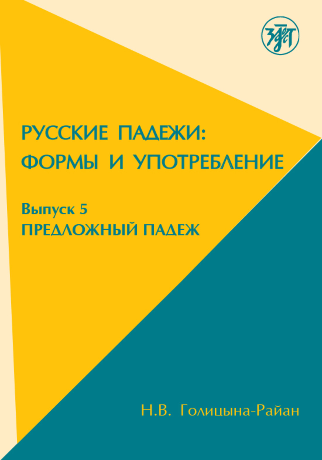 Обложка книги «Русские падежи: Формы и употребление. Выпуск 5. Предложный падеж»