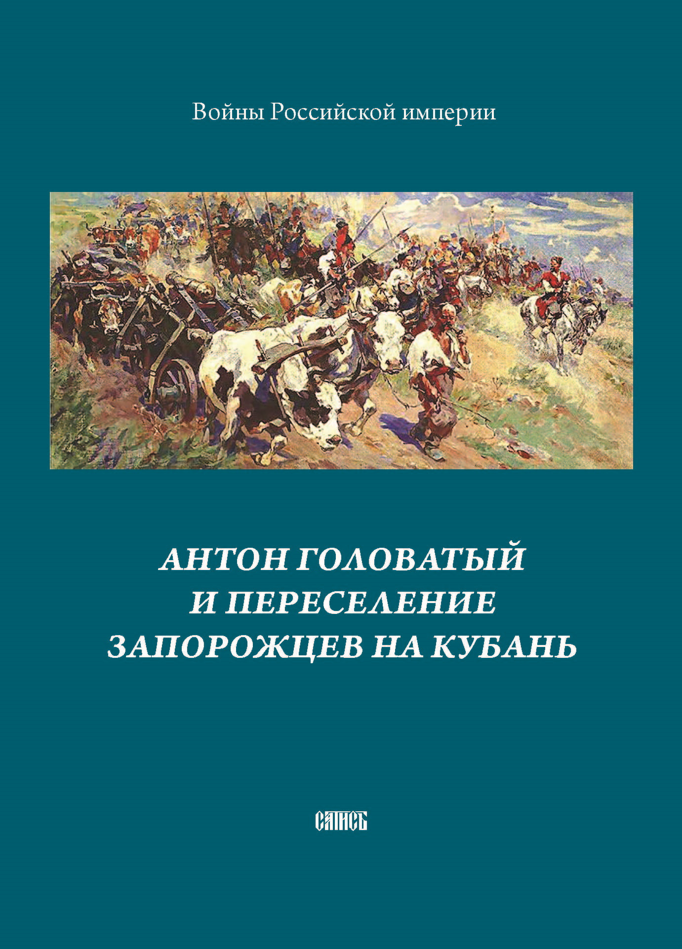 Обложка книги «Антон Головатый и переселение запорожцев на Кубань»