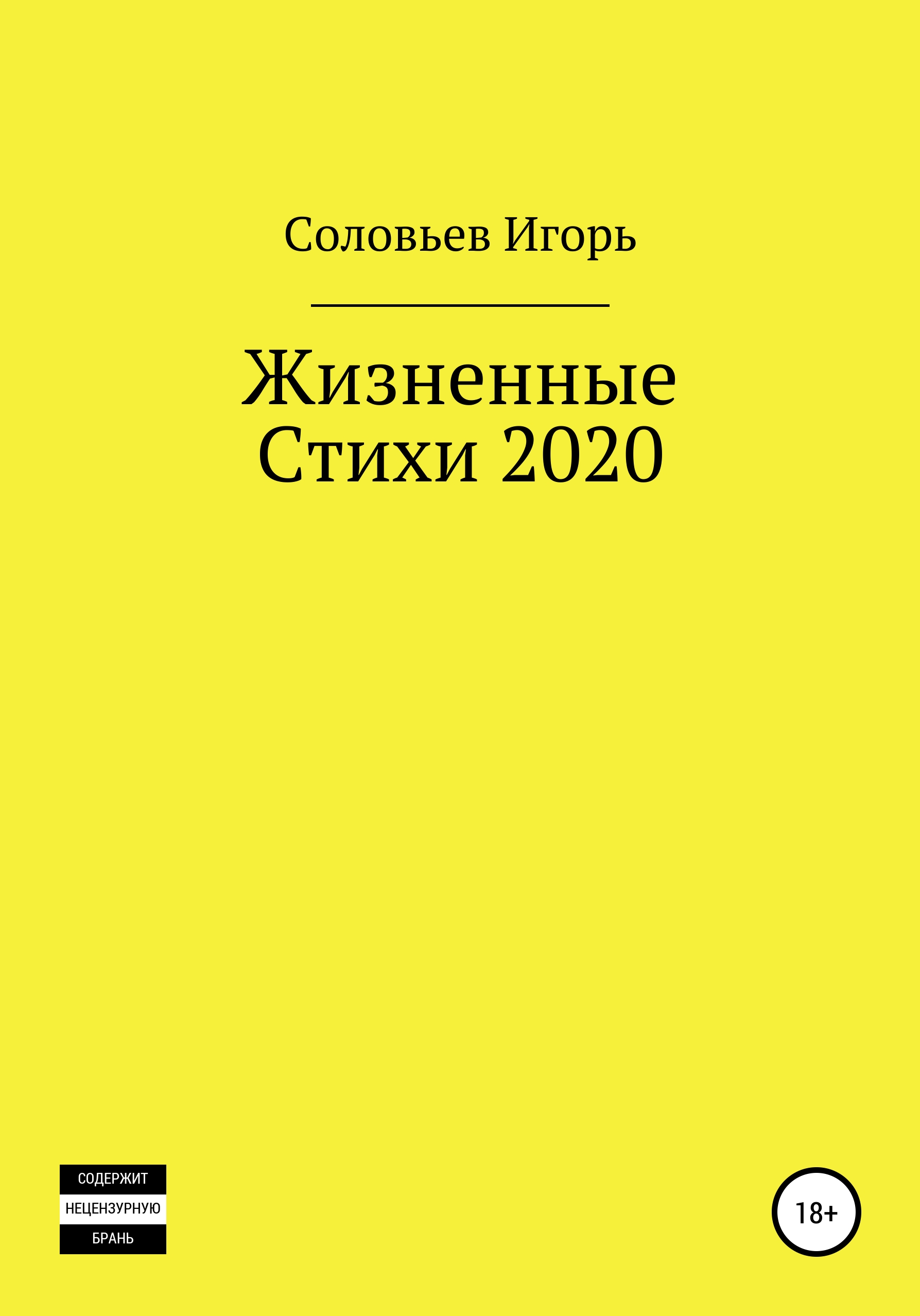 Обложка книги «Жизненные стихи – 2020»