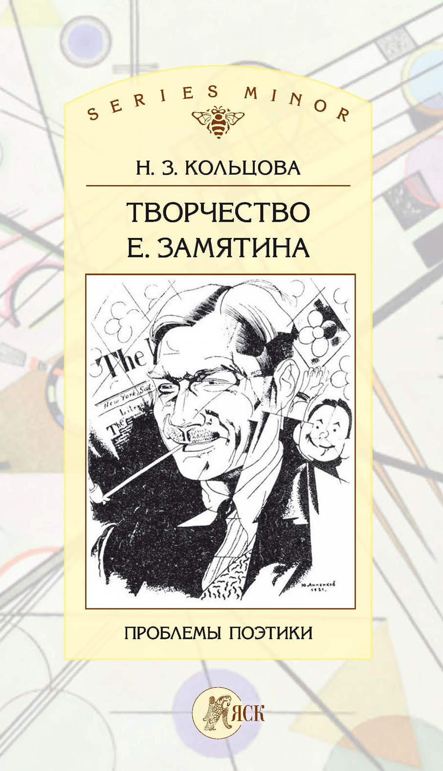 Обложка книги «Творчество Е. Замятина: Проблемы поэтики»