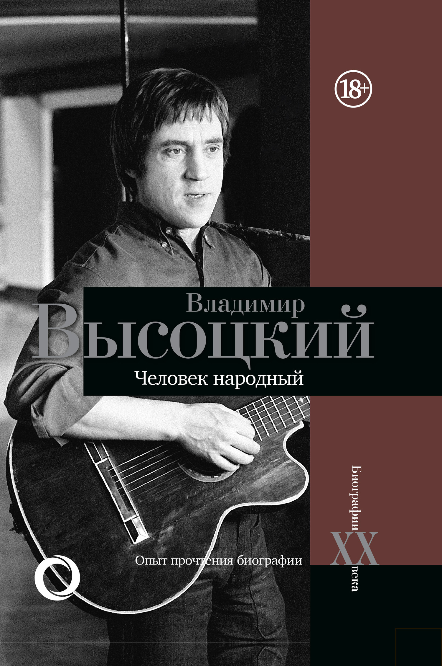 Обложка книги «Владимир Высоцкий. Человек народный. Опыт прочтения биографии»