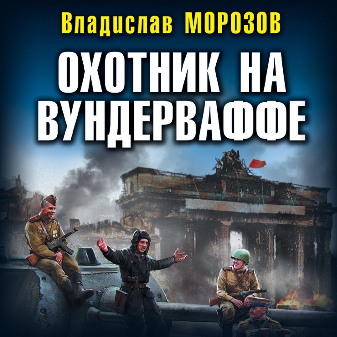 Обложка книги «Охотник на вундерваффе»