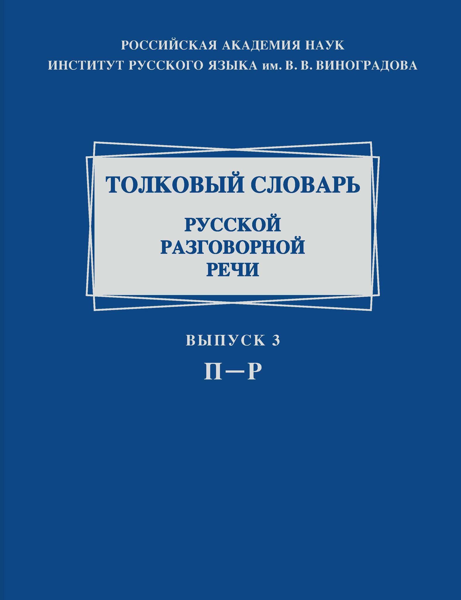 Обложка книги «Толковый словарь русской разговорной речи. Выпуск 3. П–Р»