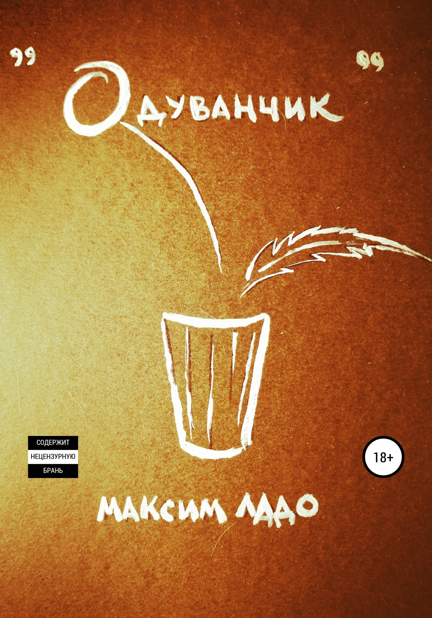 Обложка книги «Одуванчик»