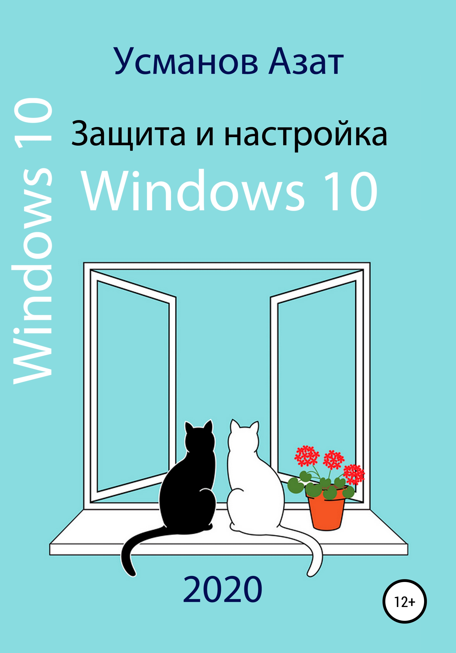 Обложка книги «Защита и настройка Windows 10»