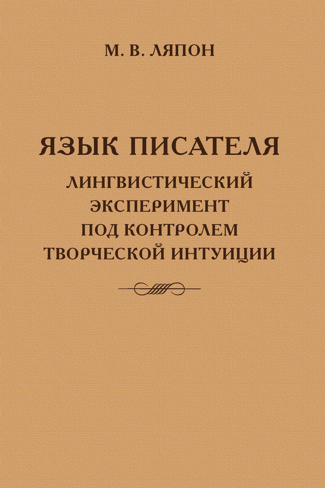 Обложка книги «Язык писателя: лингвистический эксперимент под контролем творческой интуиции»