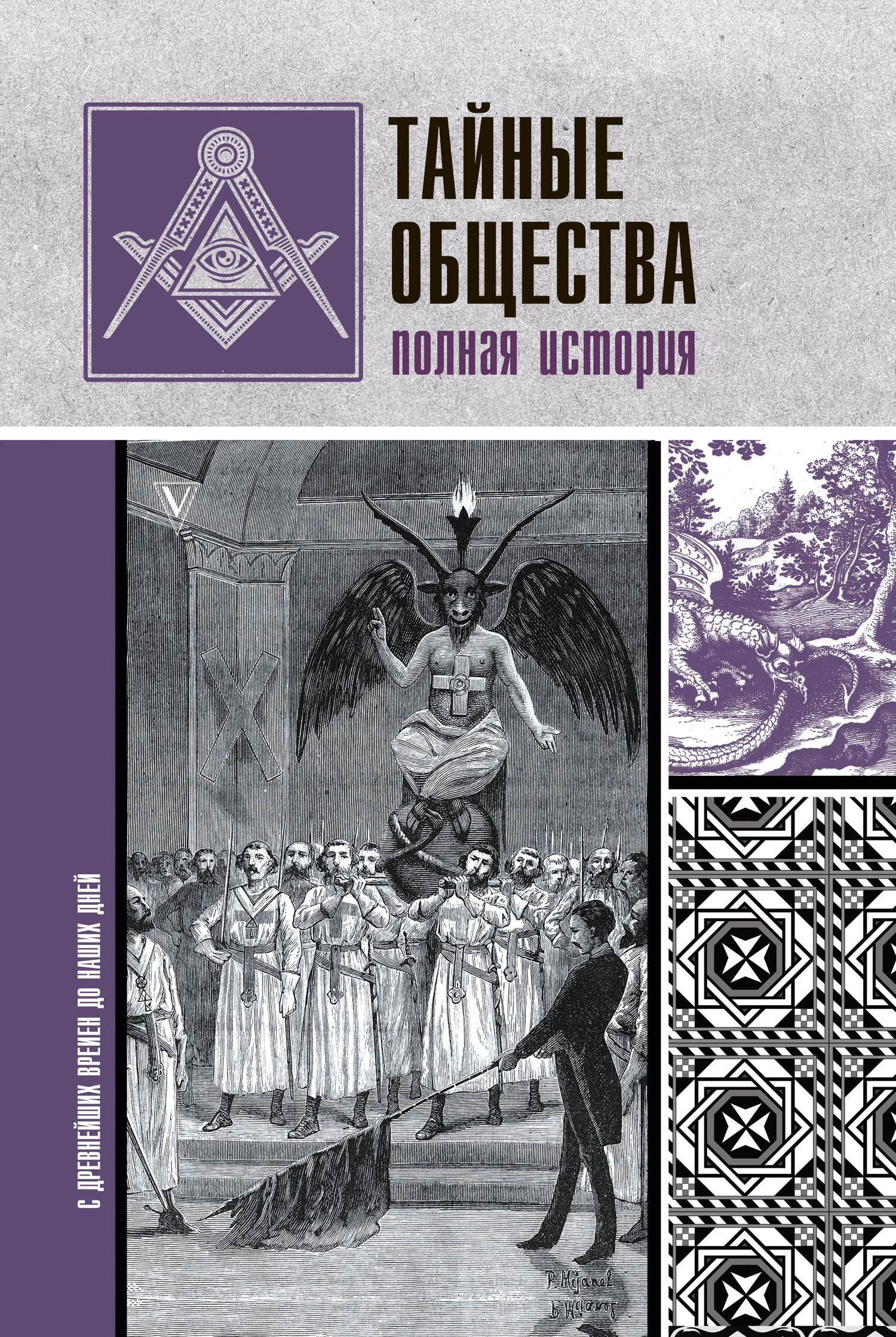 Обложка книги «Тайные общества. Полная история»
