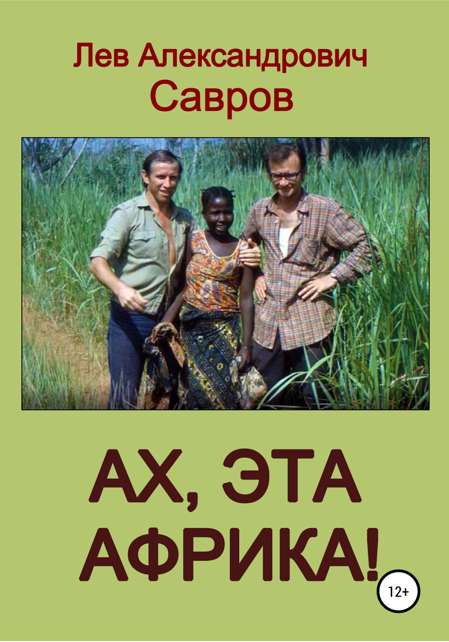 Обложка книги «Ах, эта Африка!»