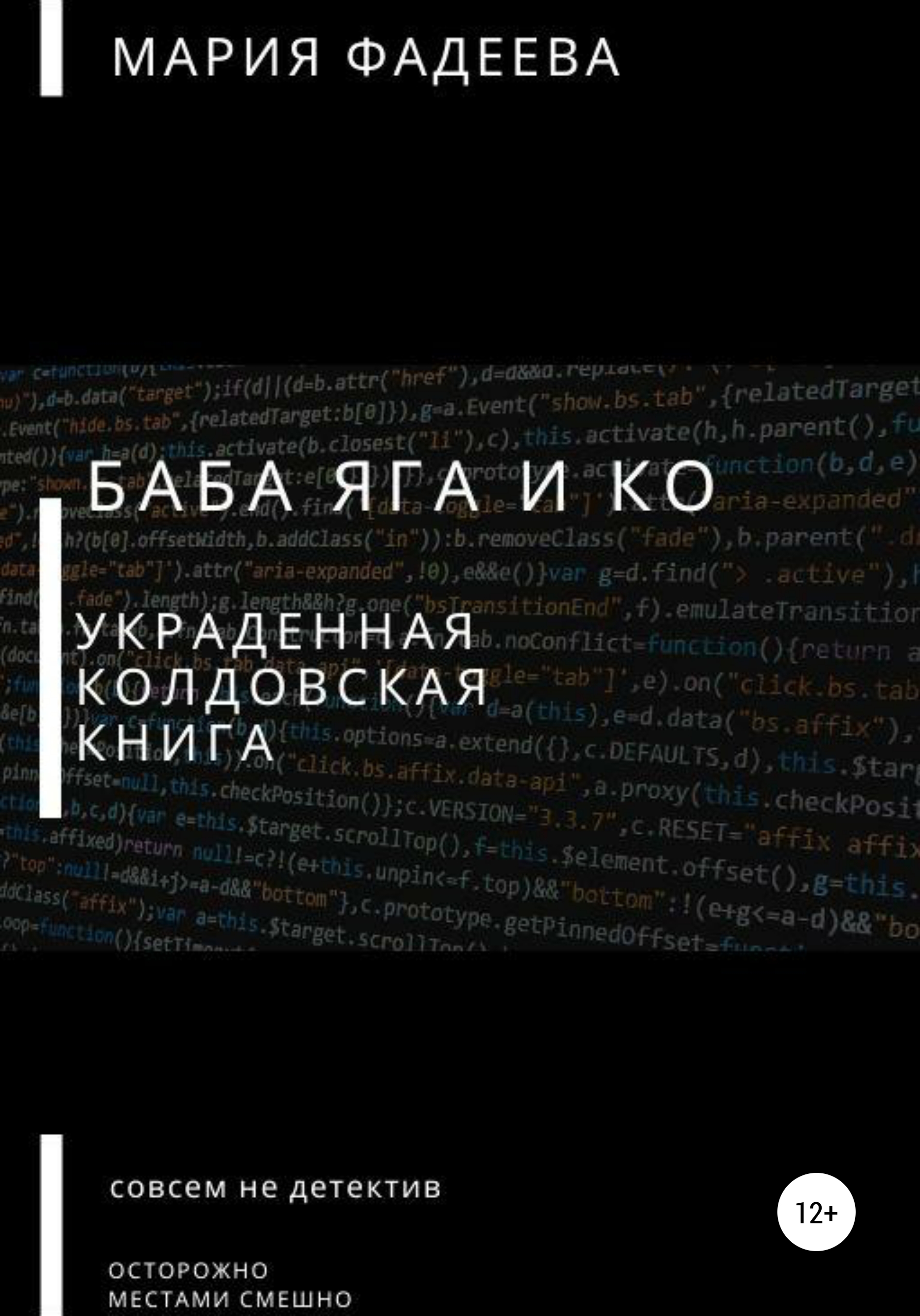 Обложка книги «Баба Яга и Ко. Украденная колдовская книга»