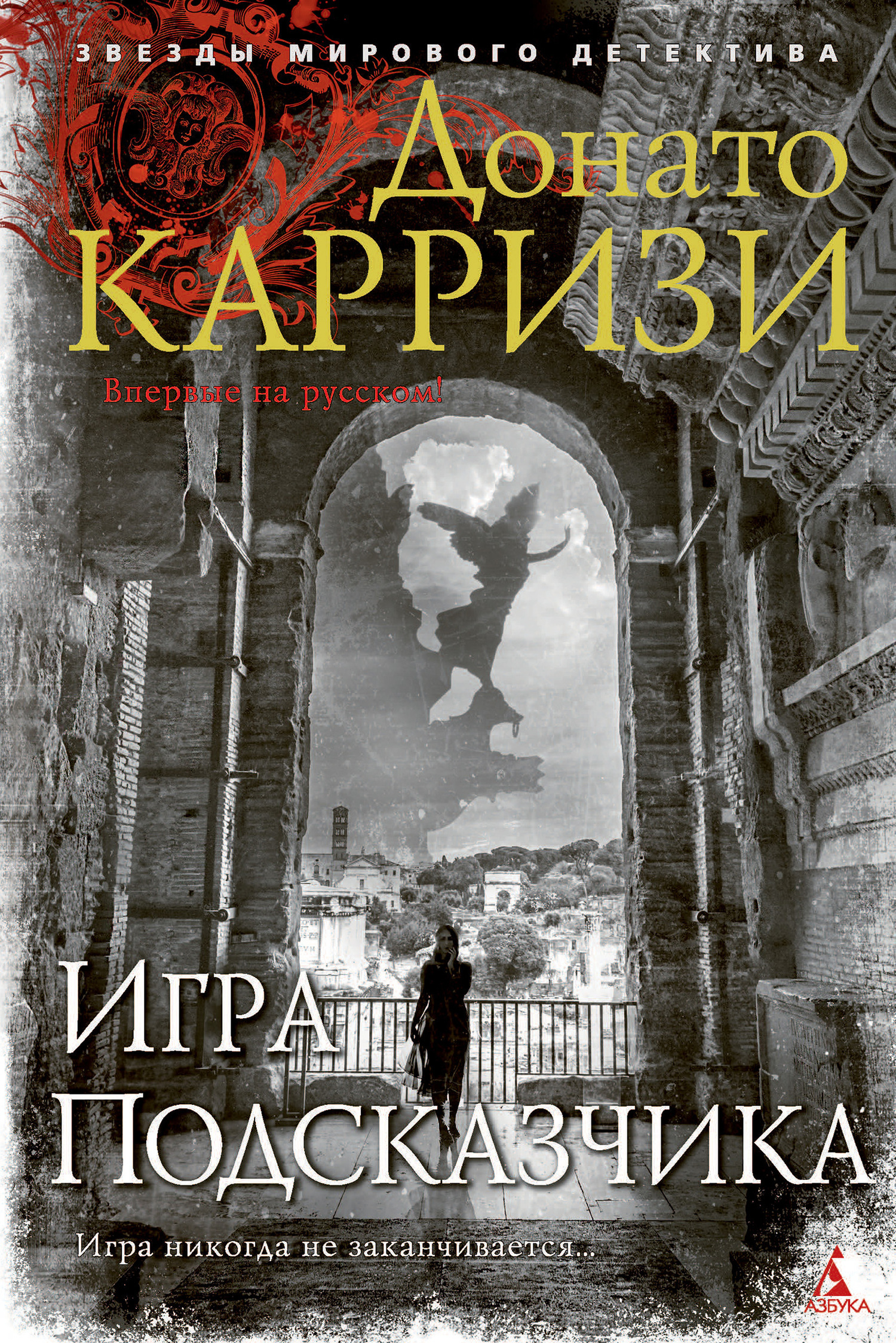 Обложка книги «Игра Подсказчика»