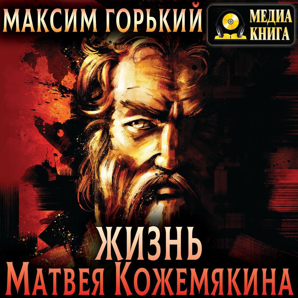 Обложка книги «Жизнь Матвея Кожемякина»