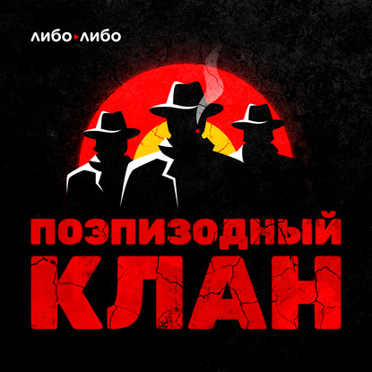 Обложка книги «Первая серия. Как её питчить? Разбор пилота «Клана Сопрано»»