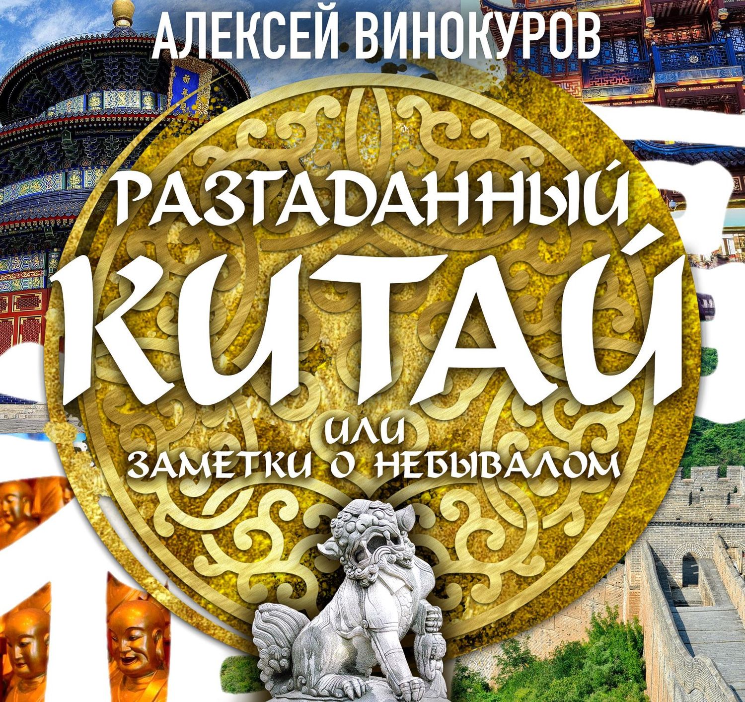 Обложка книги «Разгаданный Китай, или заметки о небывалом»