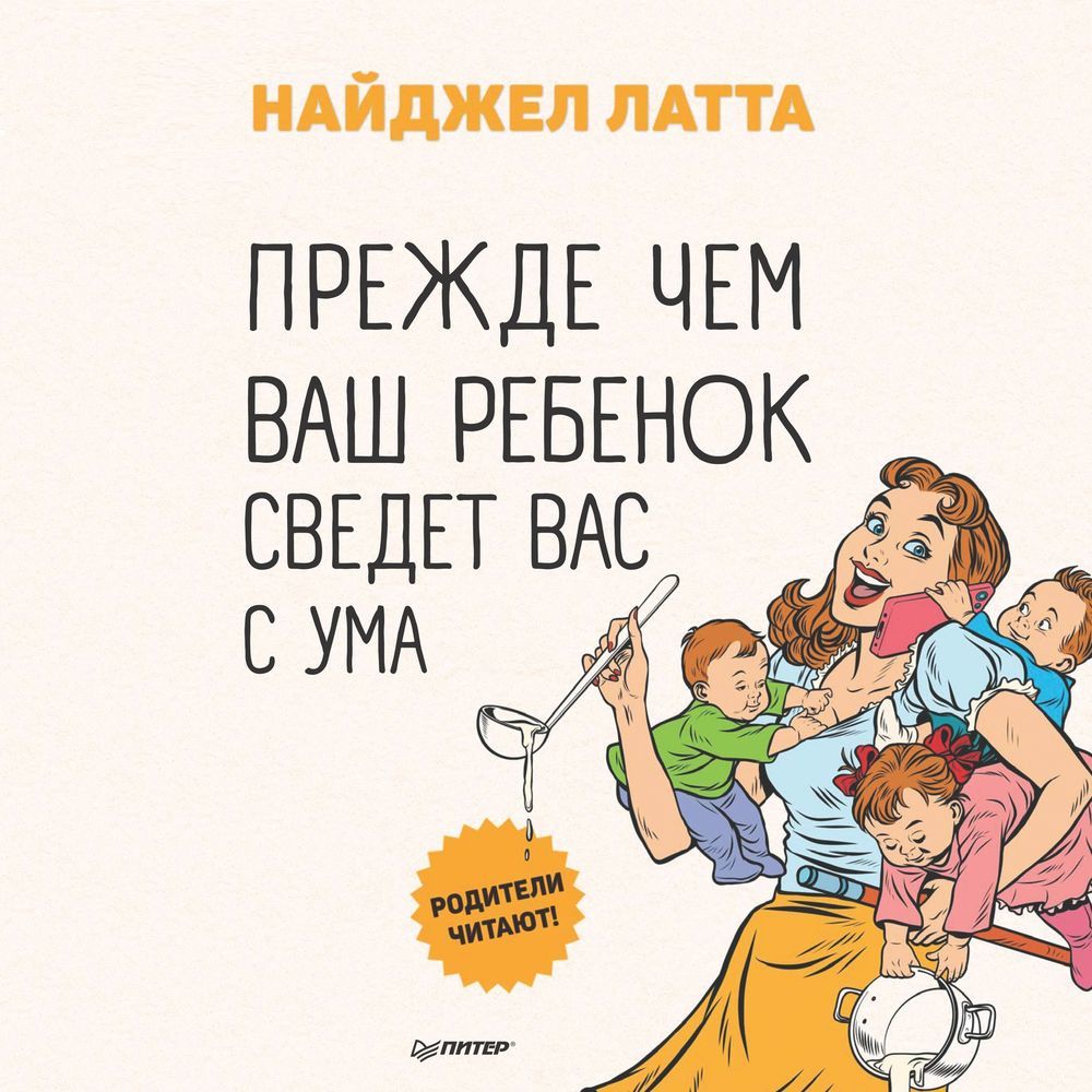 Обложка книги «Прежде чем ваш ребенок сведет вас с ума»