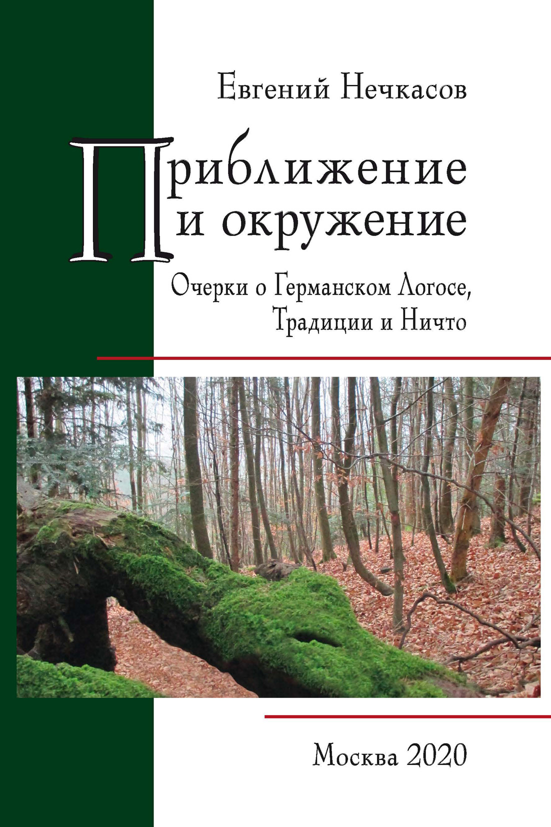 Обложка книги «Приближение и окружение: Очерки о Германском Логосе, Традиции и Ничто»