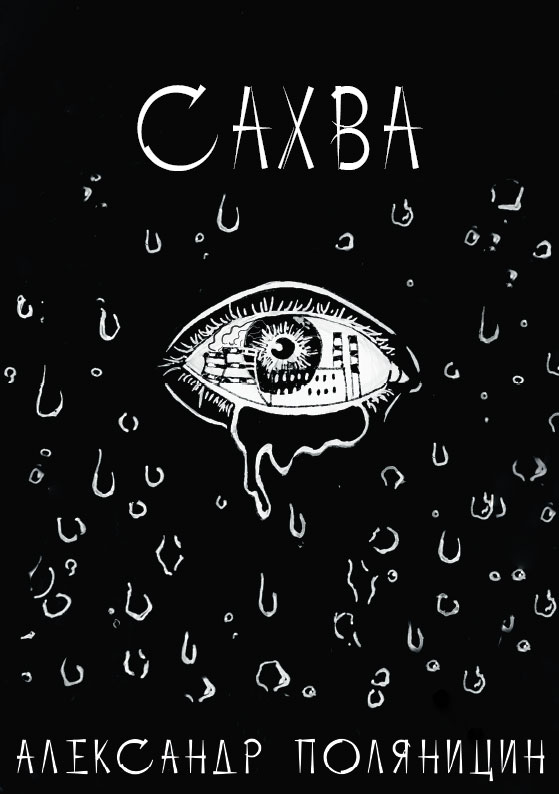 Обложка книги «Сахва»