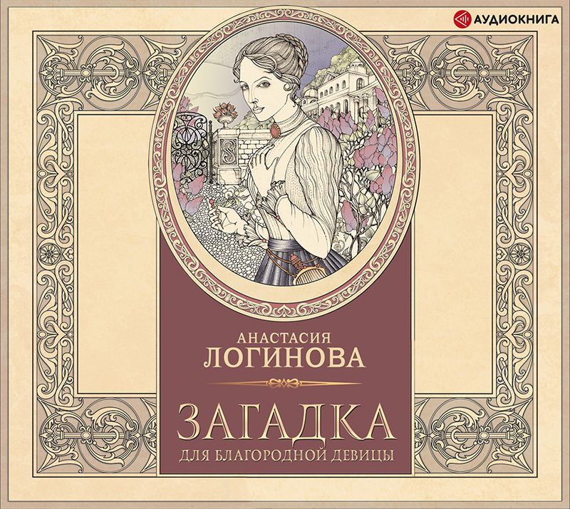 Обложка книги «Загадка для благородной девицы»