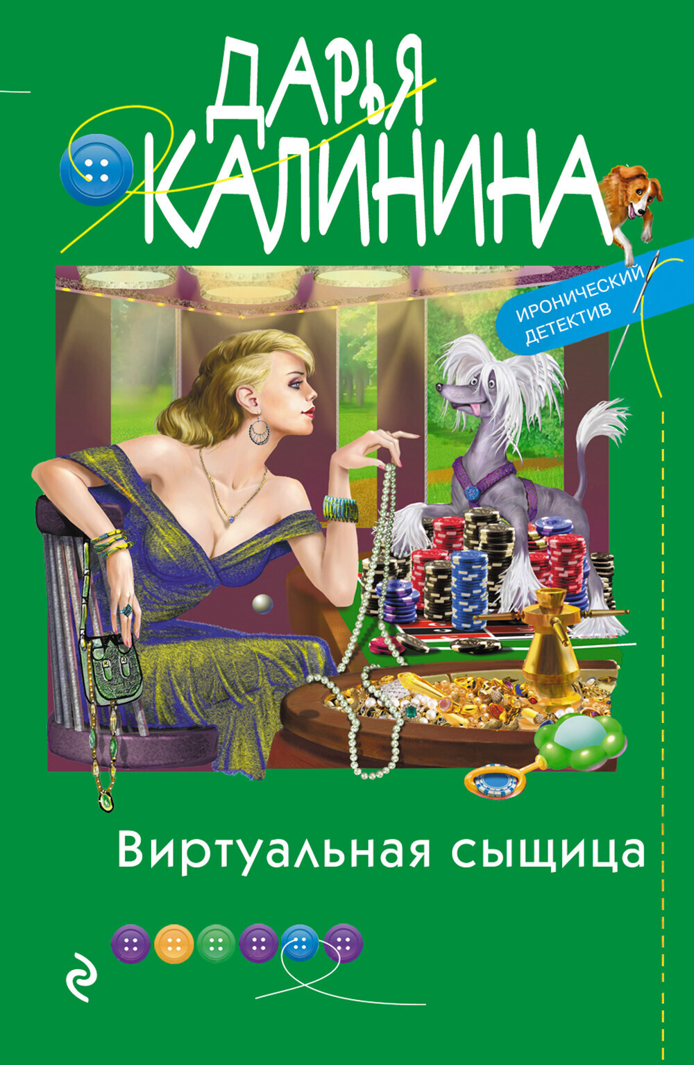 Обложка книги «Виртуальная сыщица»