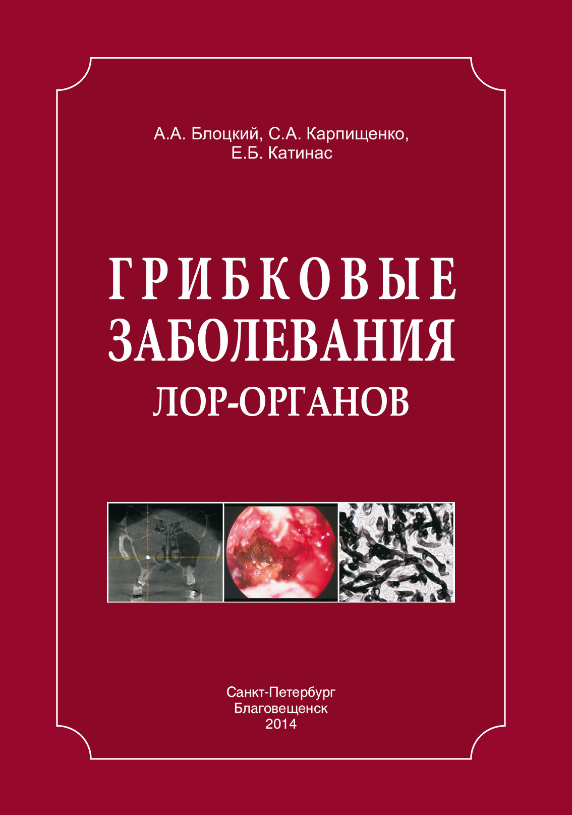 Обложка книги «Грибковые заболевания ЛОР-органов»