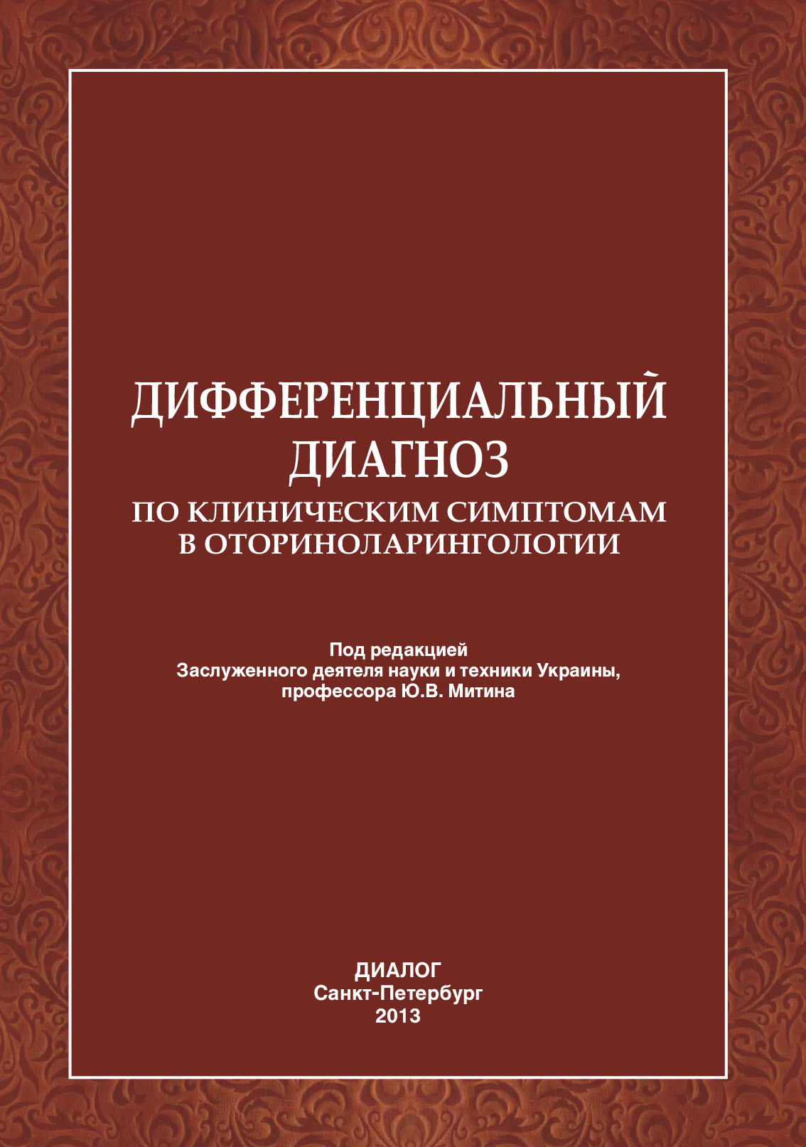 Обложка книги «Дифференциальный диагноз по клиническим симптомам в оториноларингологии.»