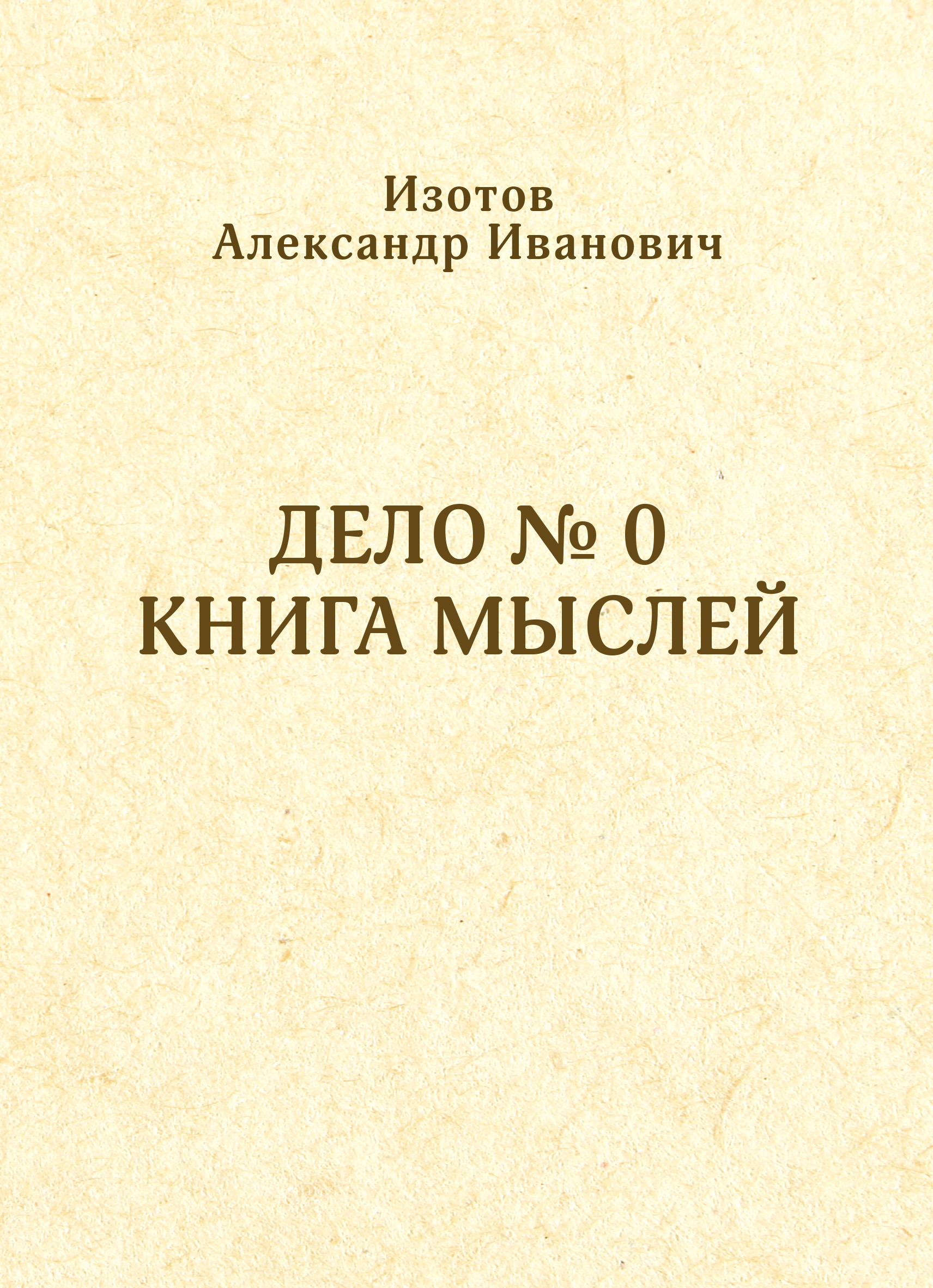 Обложка книги «Дело № 0. Книга мыслей»