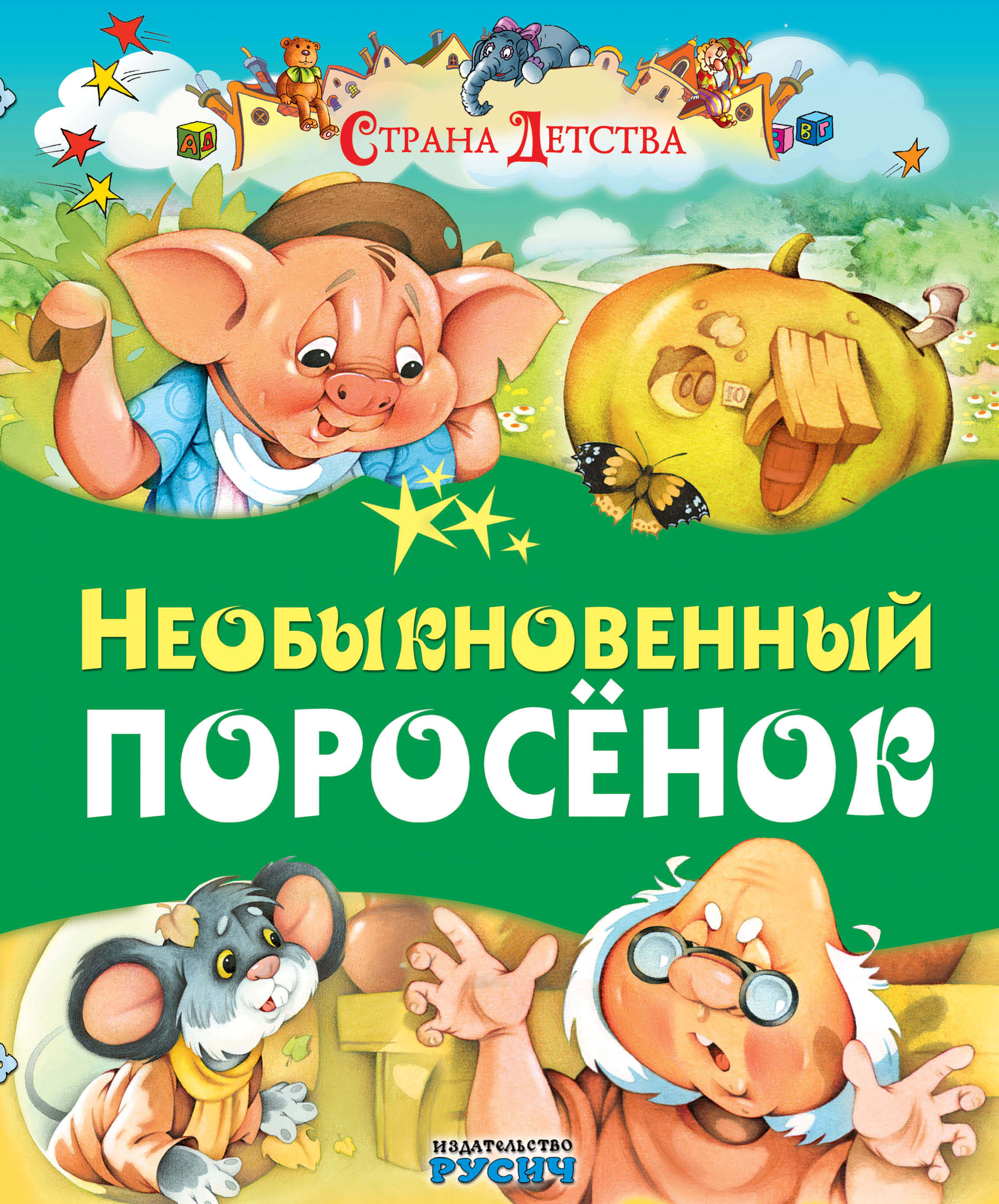 Обложка книги «Необыкновенный поросёнок»