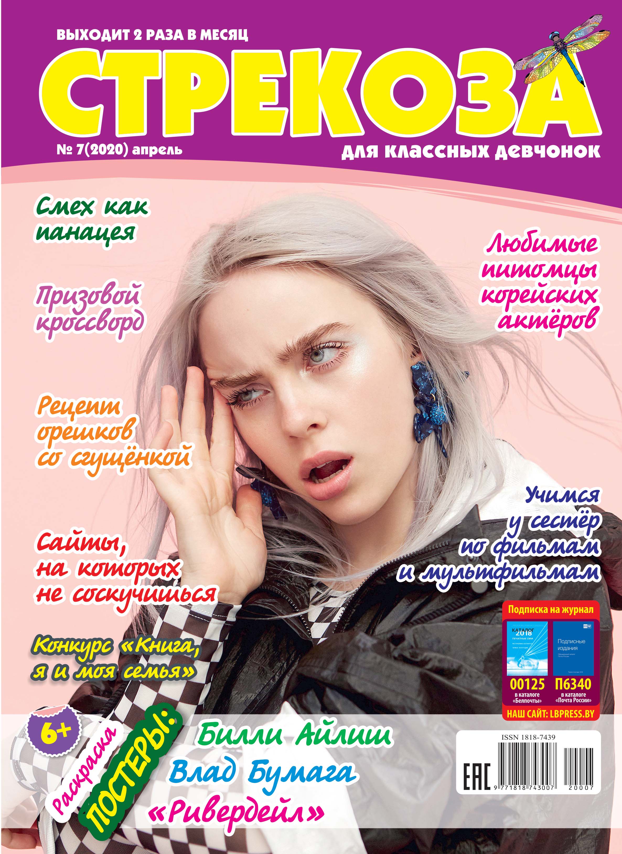 Обложка книги «Стрекоза для классных девчонок №07/2020»