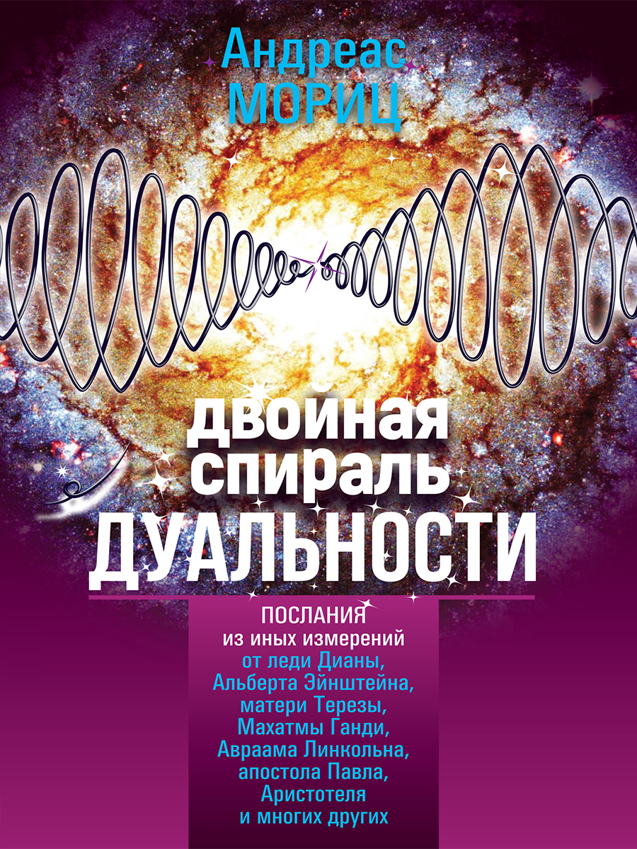 Обложка книги «Двойная спираль дуальности. Послания из иных измерений»