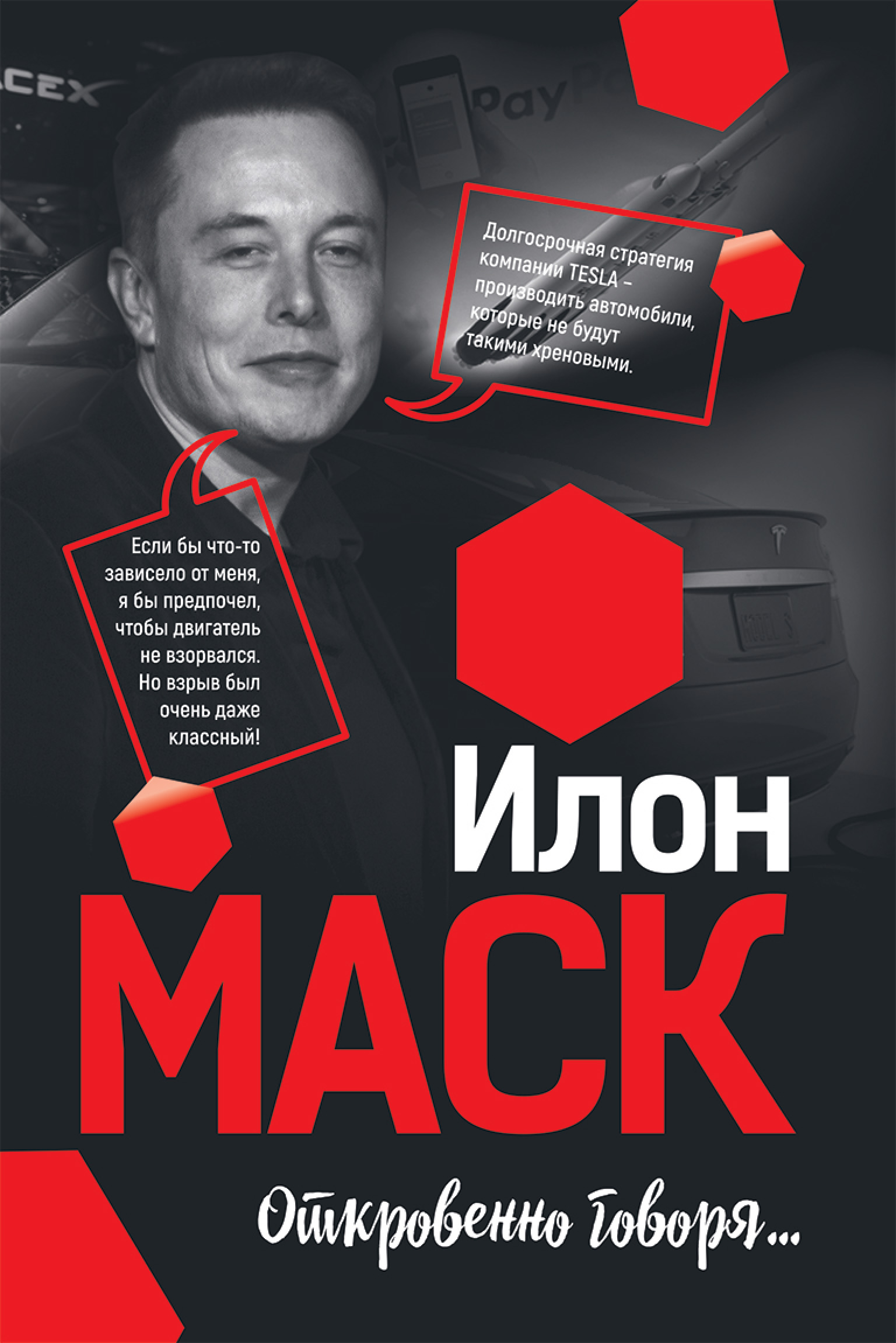 Обложка книги «Илон Маск: Откровенно говоря…»