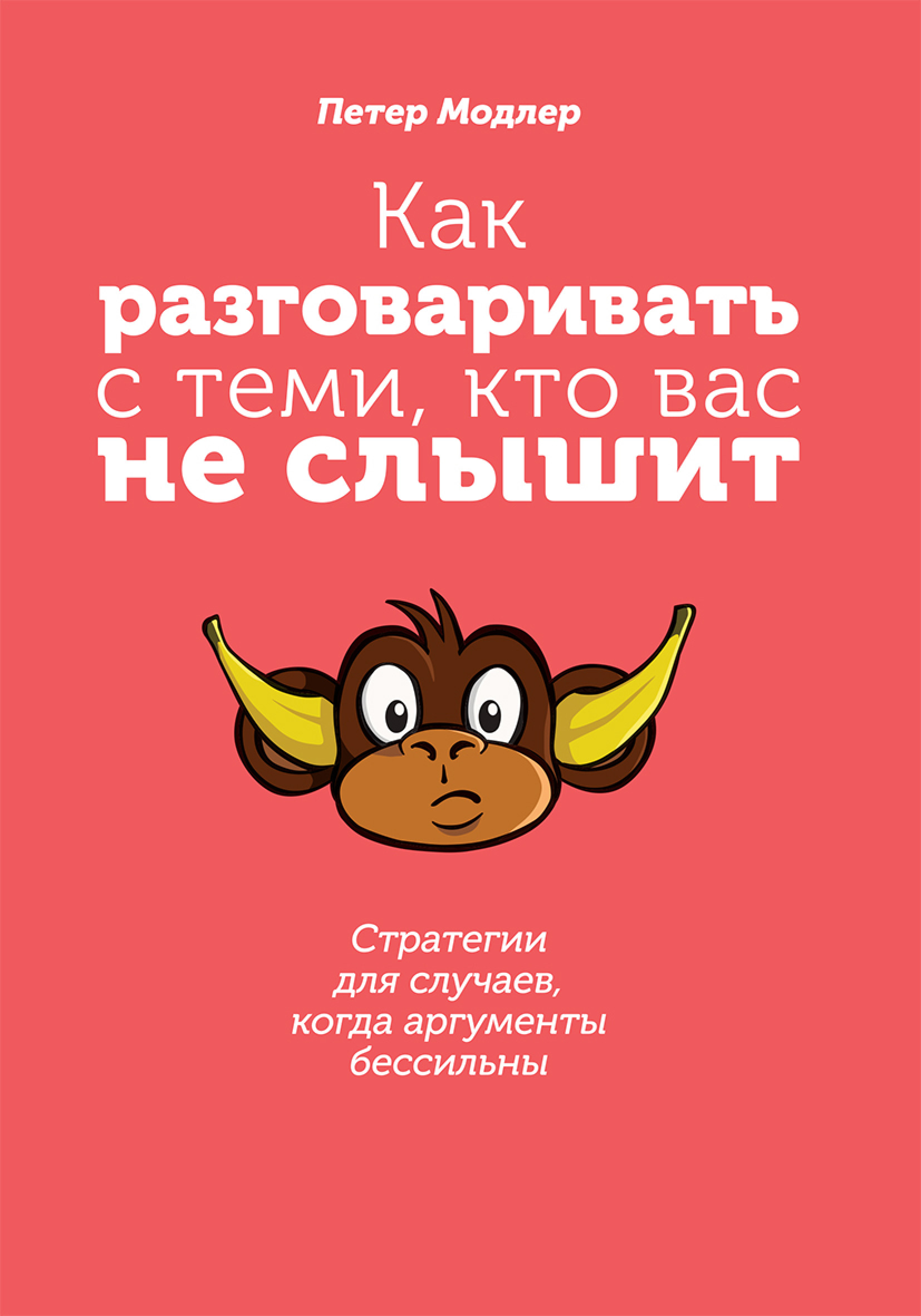 Обложка книги «Как разговаривать с теми, кто вас не слышит: стратегии для случаев, когда аргументы бессильны»