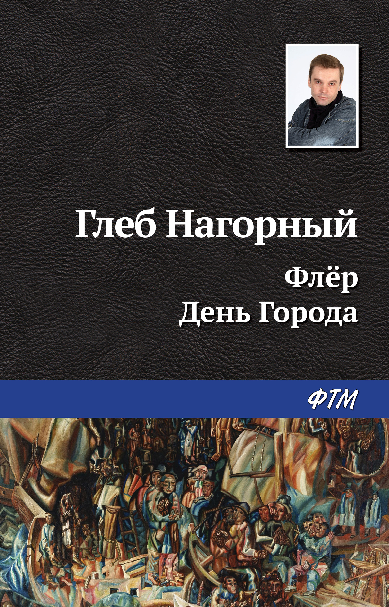 Обложка книги «Флёр. День Города»