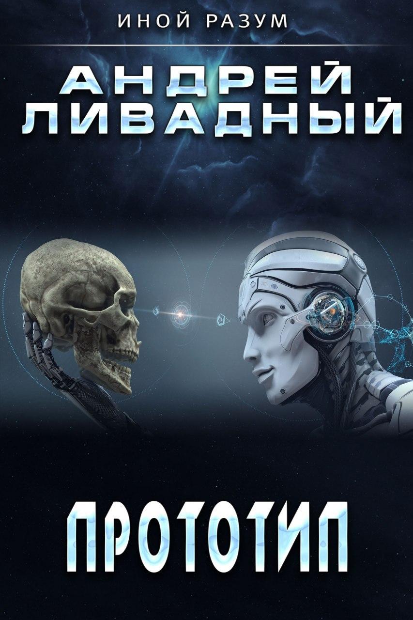 Обложка книги «Прототип»
