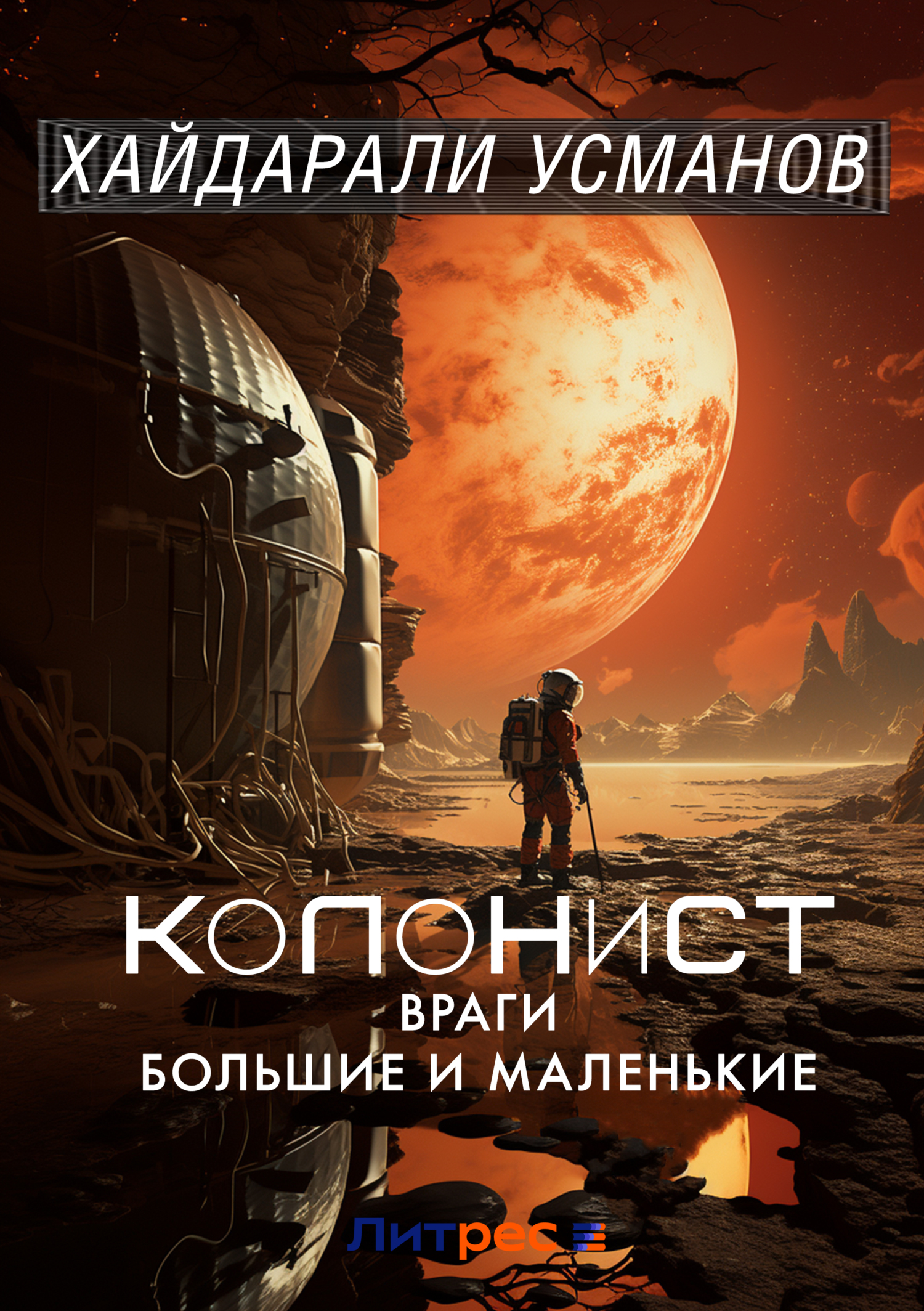 Обложка книги «Колонист. Часть 7. Враги большие и маленькие»