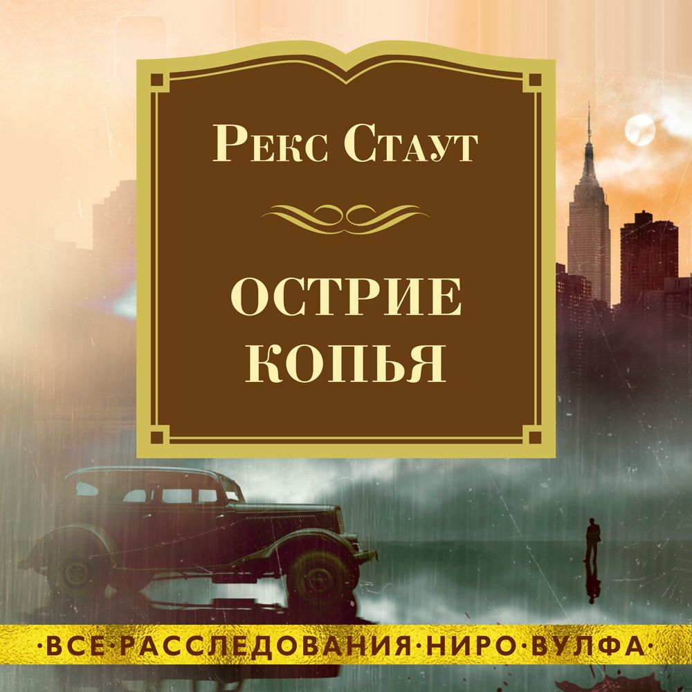 Обложка книги «Острие копья»