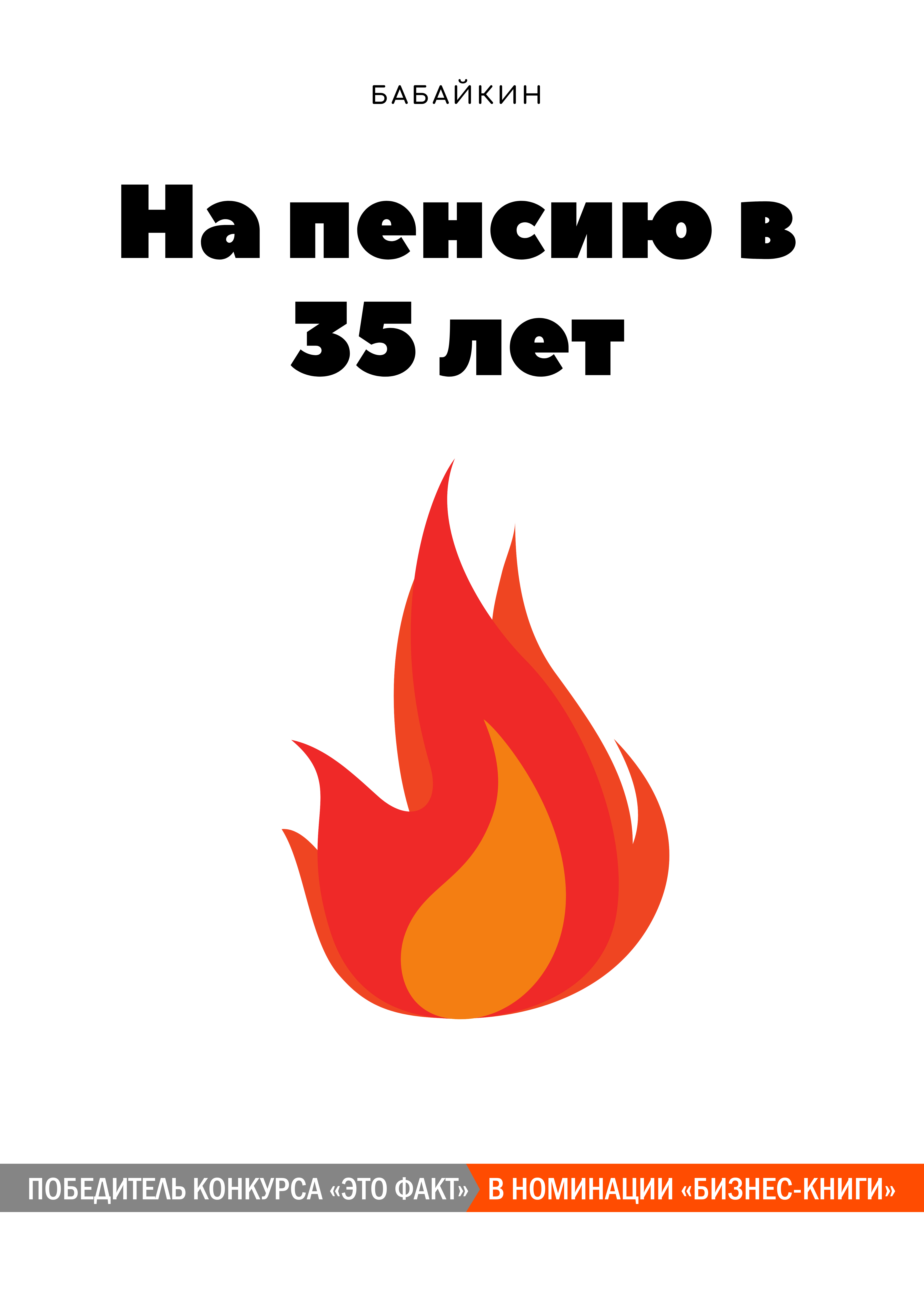 Обложка книги «На пенсию в 35 лет»