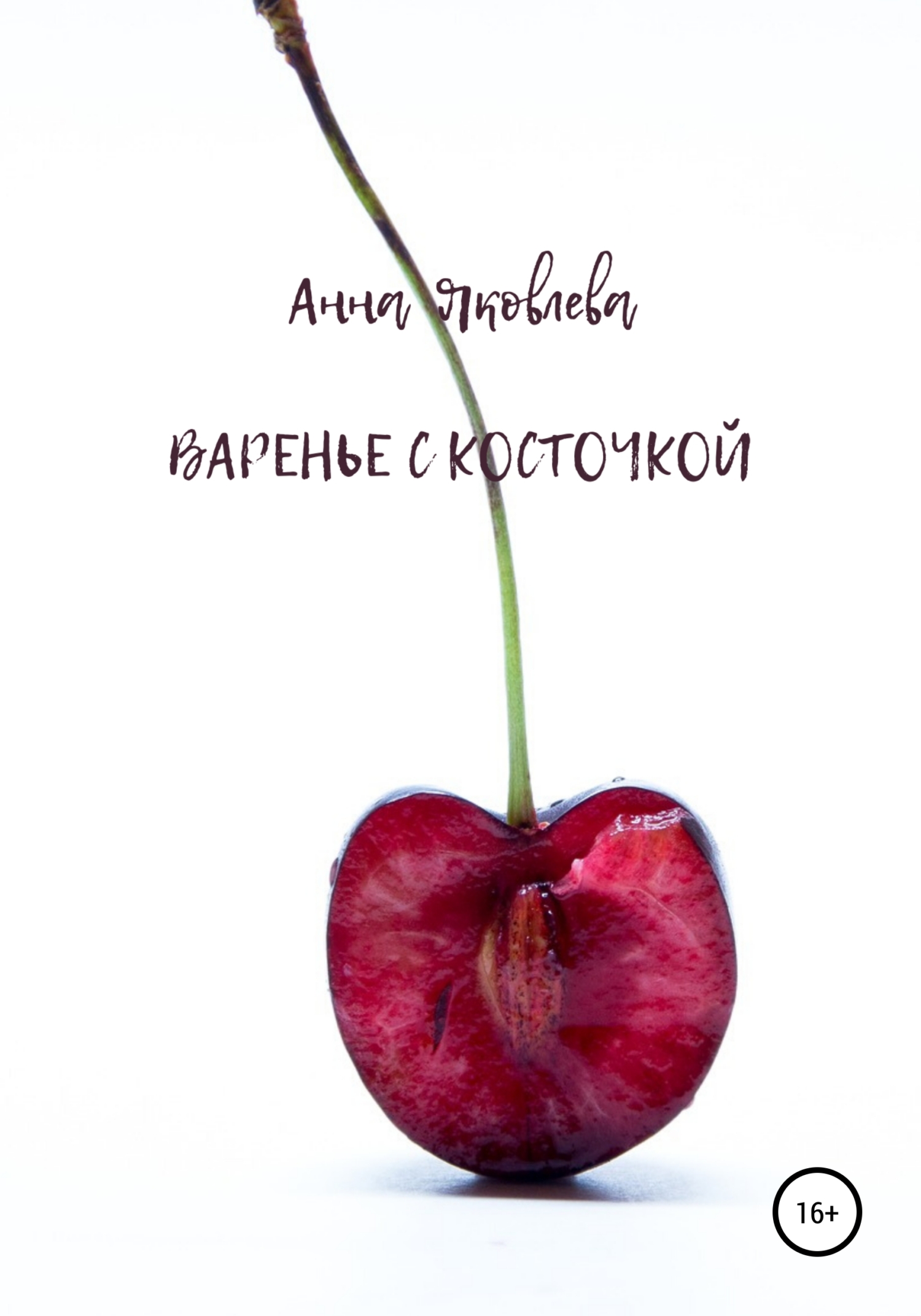 Обложка книги «Варенье с косточкой»