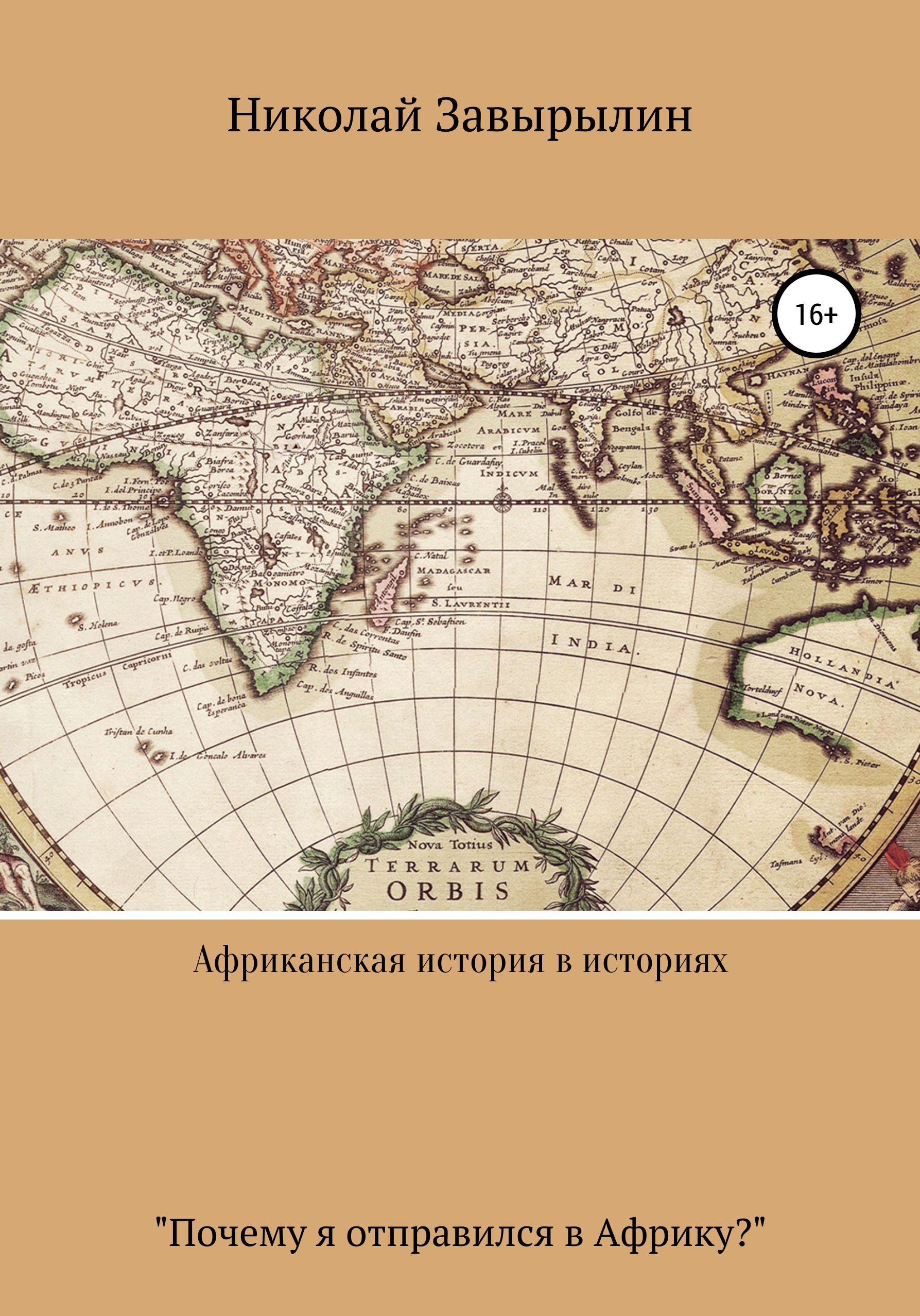 Обложка книги «Африканская история в историях»