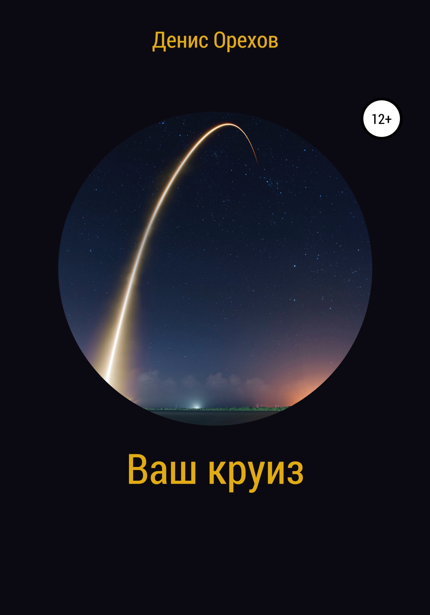 Обложка книги «Ваш круиз»