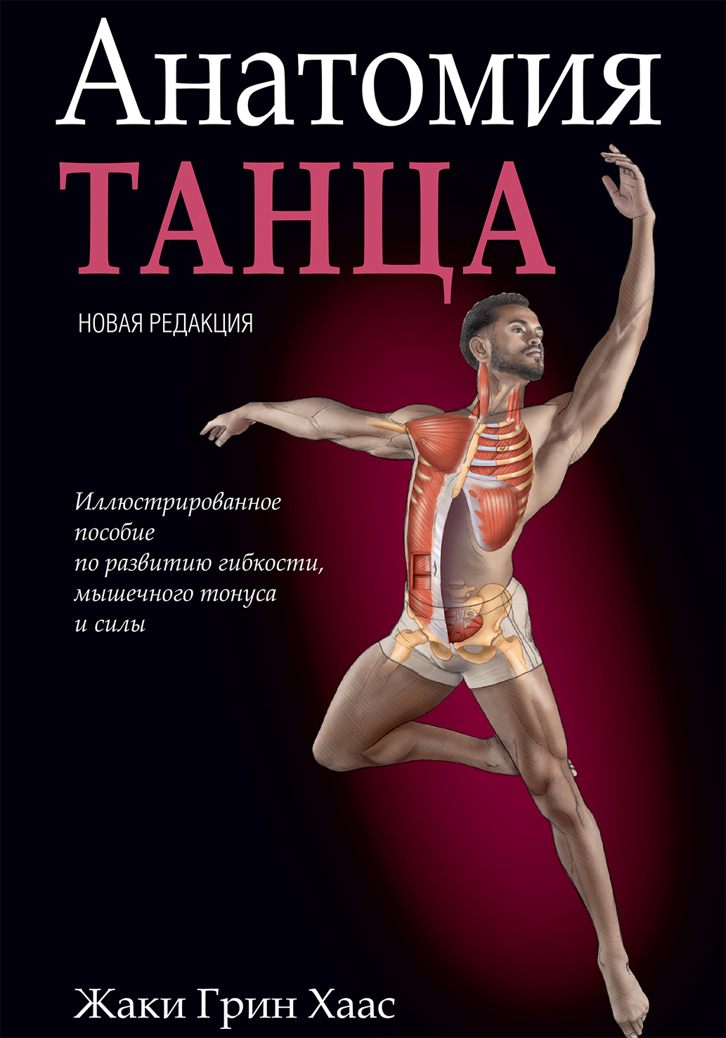 Обложка книги «Анатомия танца»