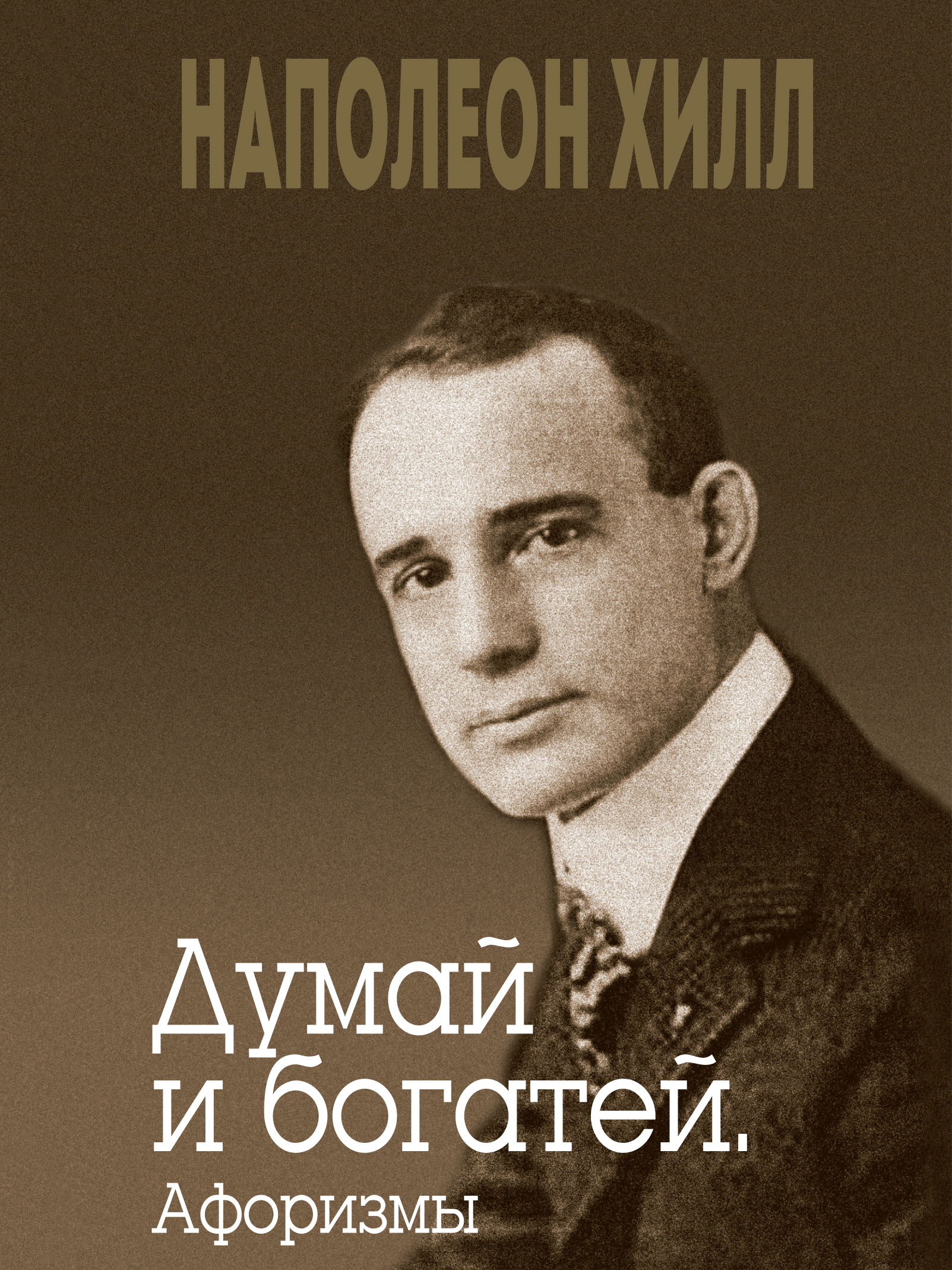 Обложка книги «Думай и богатей. Афоризмы»