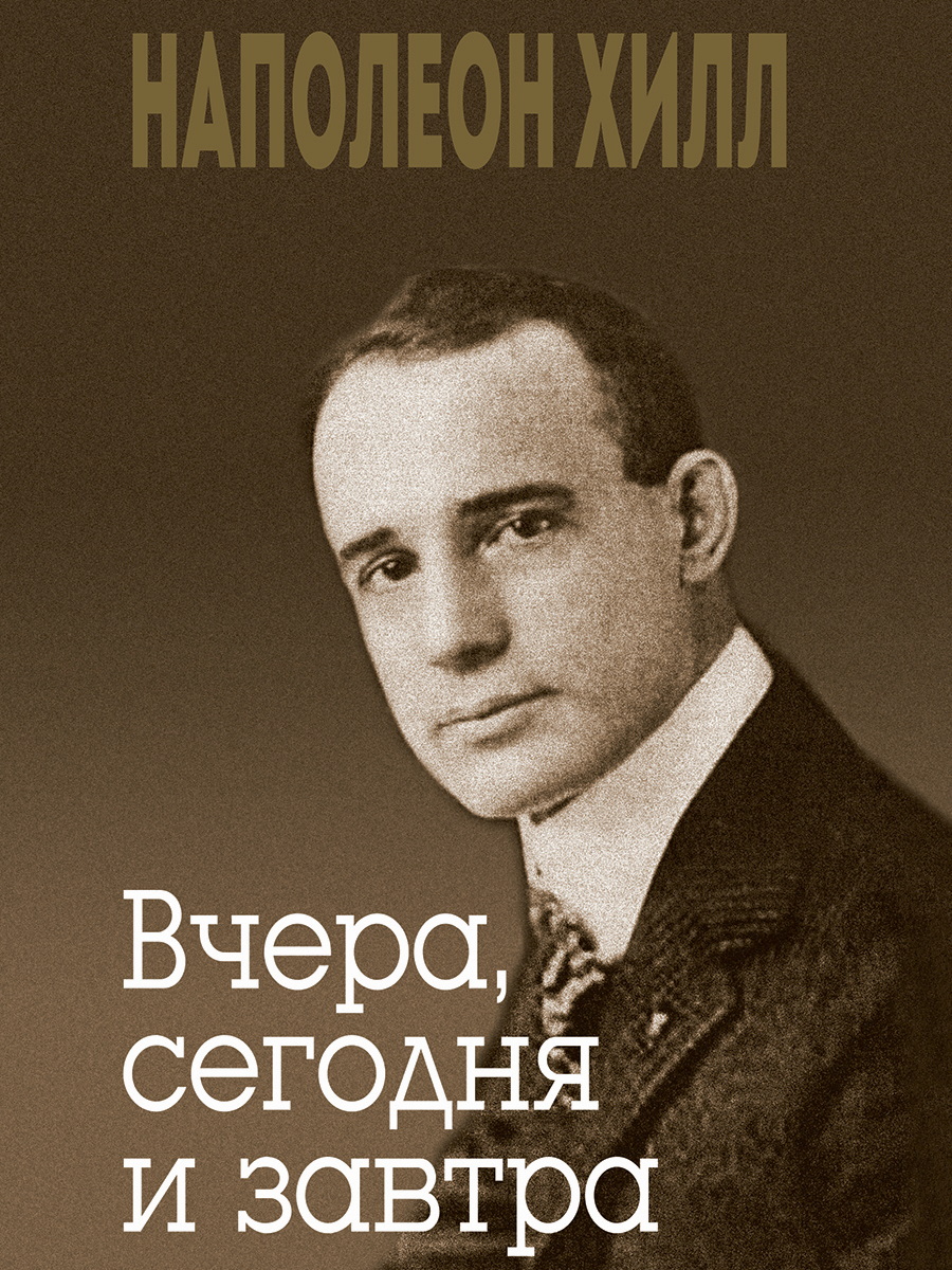 Обложка книги «Вчера, сегодня и завтра»