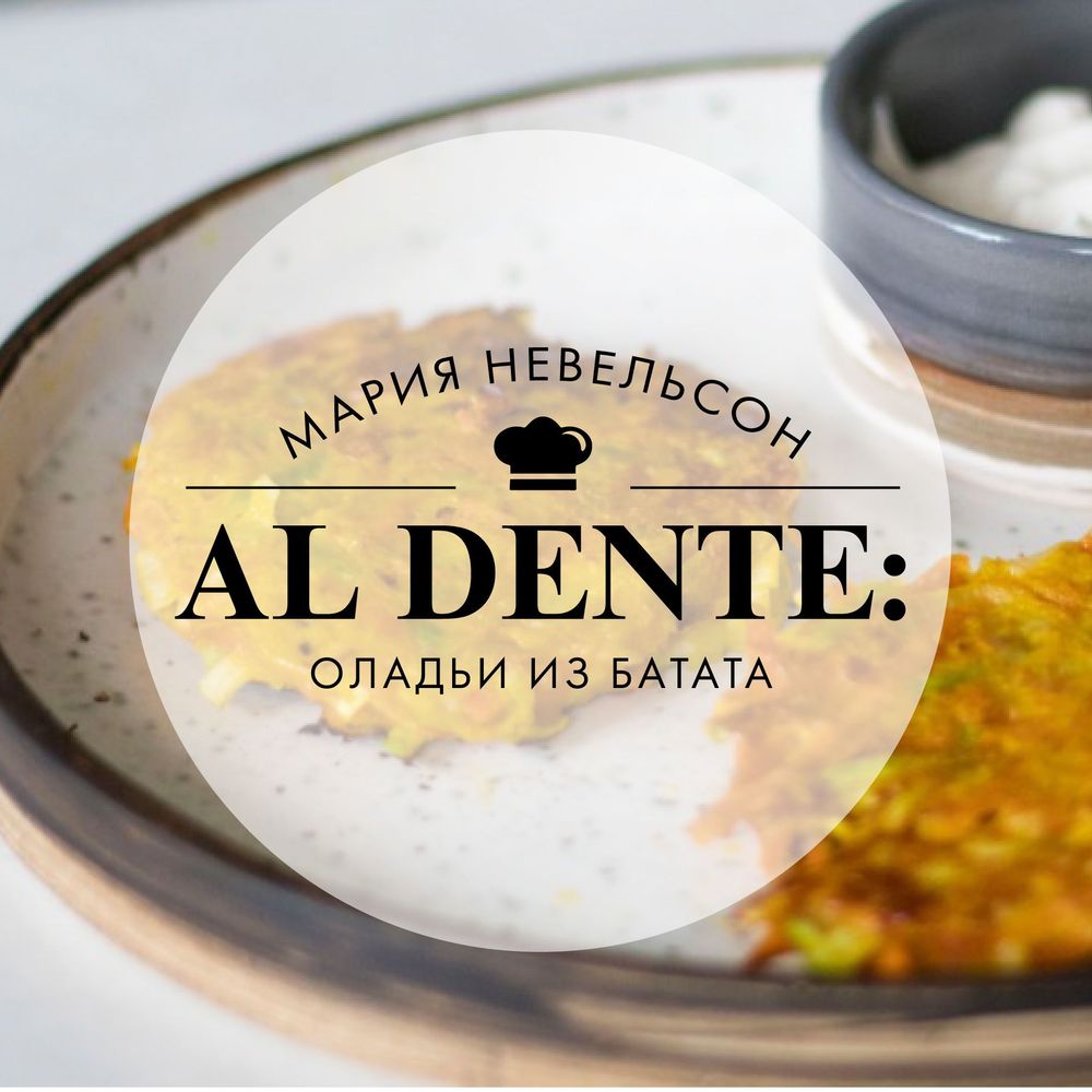 Обложка книги «Al dente: Оладьи из батата»