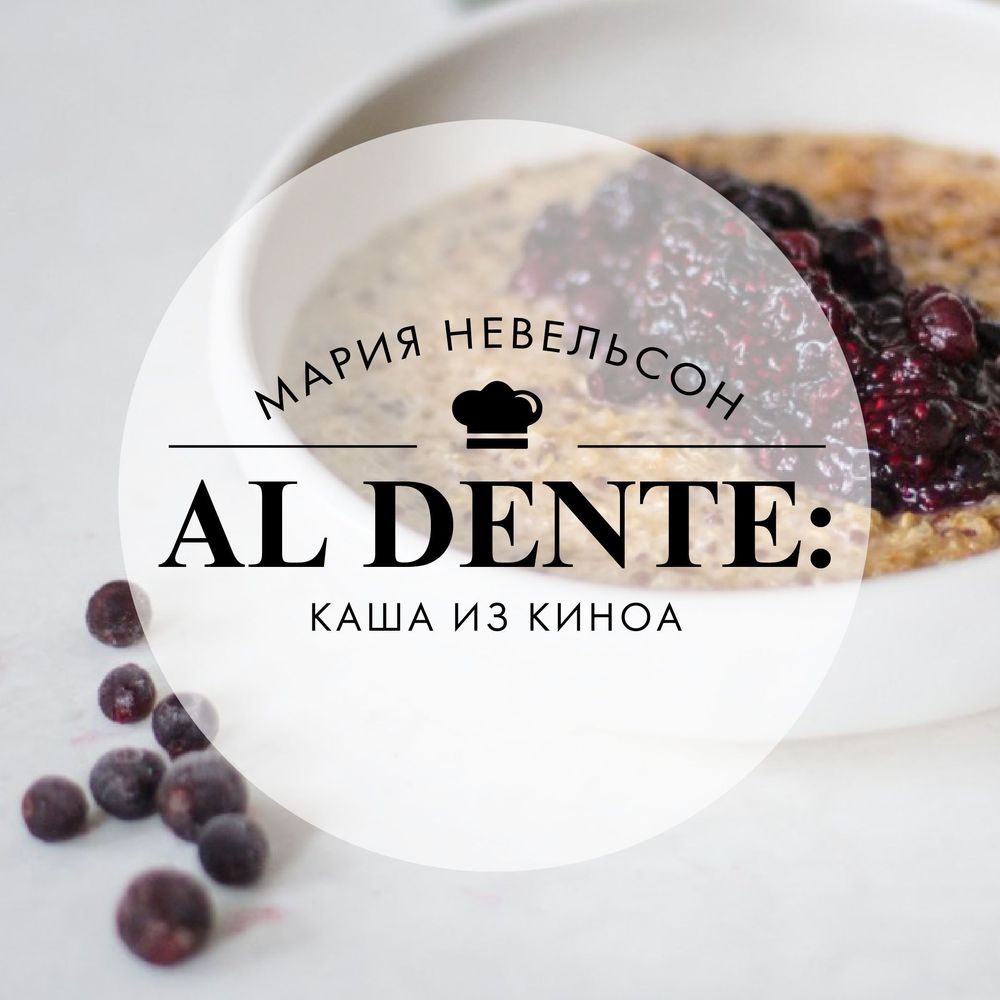 Обложка книги «Al dente: Каша из киноа»