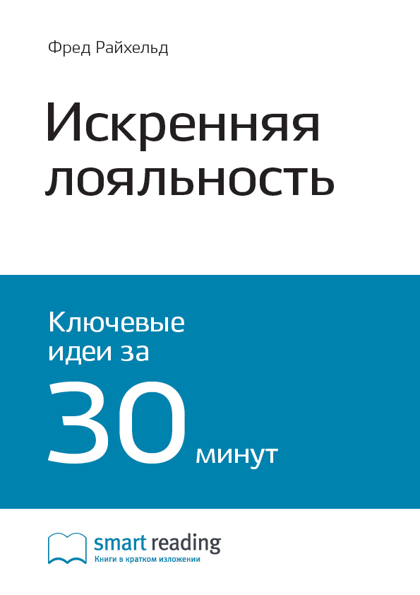 Обложка книги «Ключевые идеи книги: Искренняя лояльность. Ключ к завоеванию клиентов на всю жизнь. Фред Райхельд, Роб Марки»