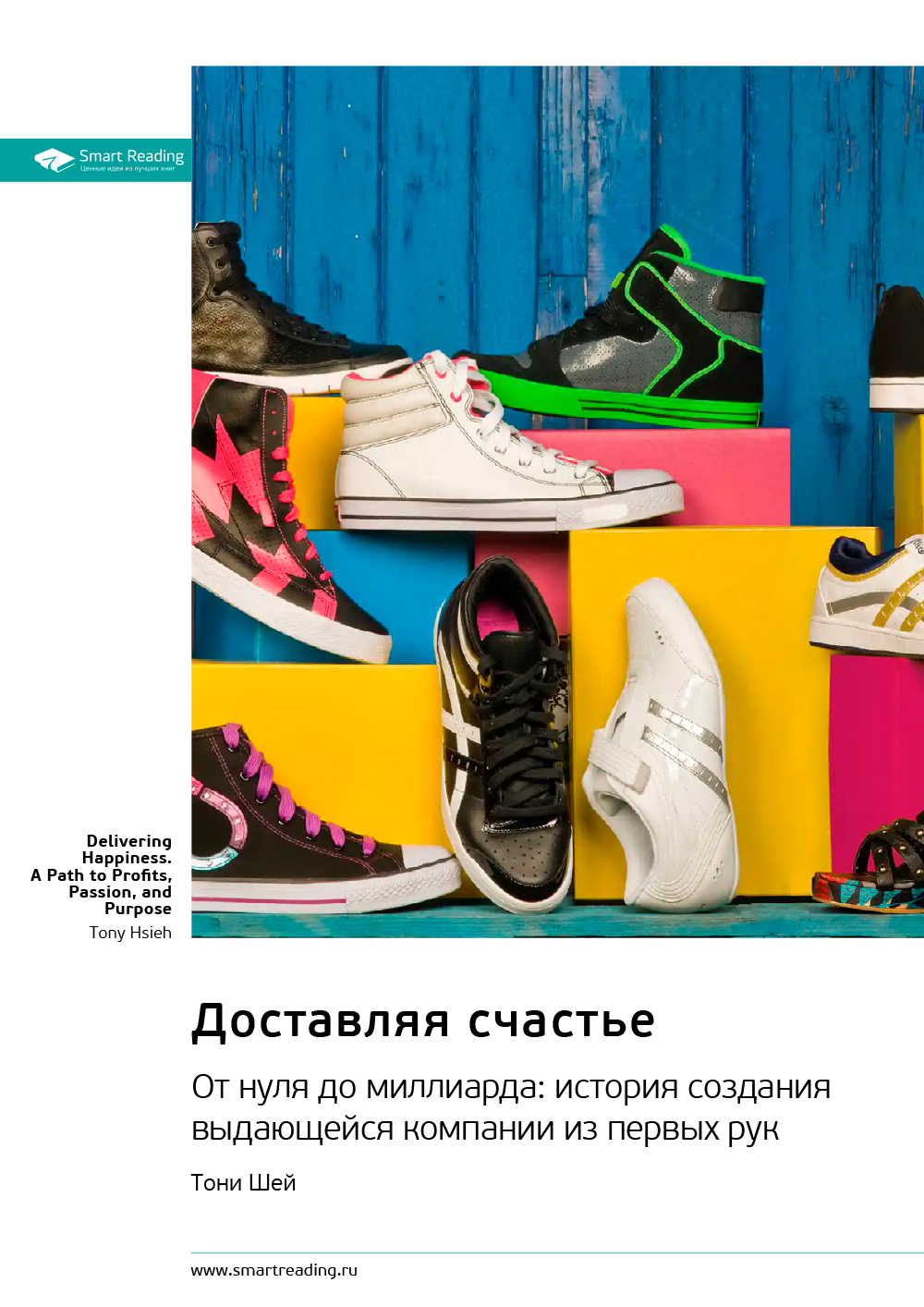 Обложка книги «Ключевые идеи книги: Доставляя счастье. От нуля до миллиарда. История создания выдающейся компании из первых рук. Тони Шей»