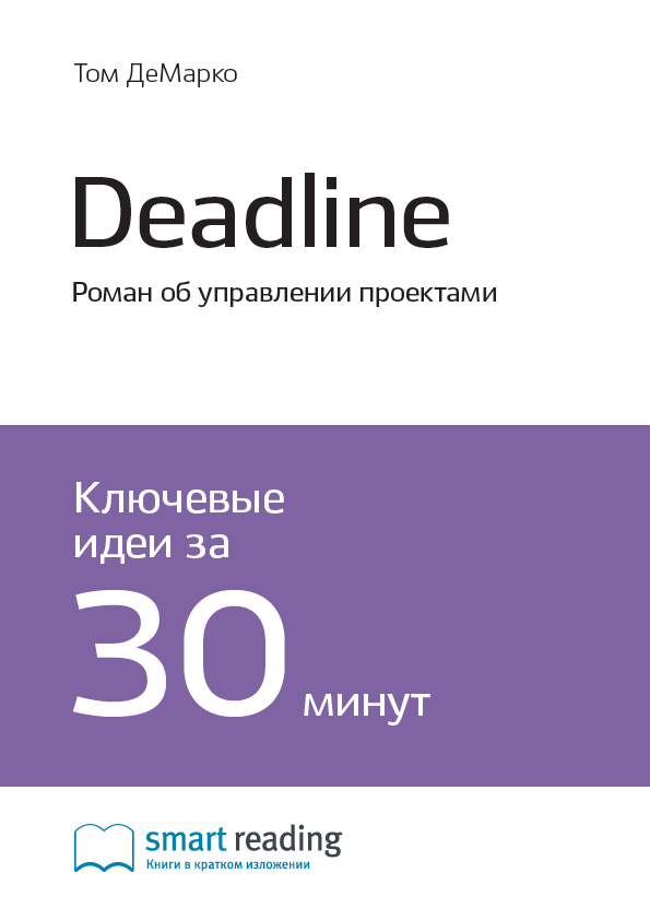 Обложка книги «Ключевые идеи книги: Deadline. Роман об управлении проектами. Том ДеМарко»