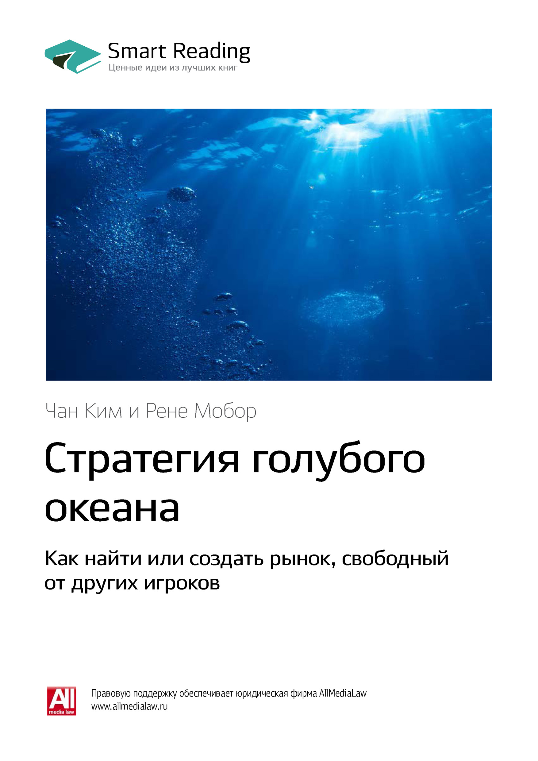 Обложка книги «Ключевые идеи книги: Стратегия голубого океана. Как найти или создать рынок, свободный от других игроков. Чан Ким, Рене Моборн»