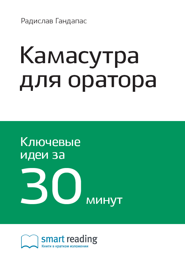 Обложка книги «Ключевые идеи книги: Камасутра для оратора. 10 глав о том, как получать и доставлять максимальное удовольствие, выступая публично. Радислав Гандапас»