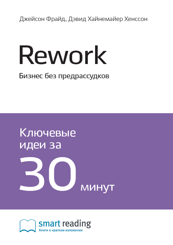 Обложка книги «Ключевые идеи книги: Rework. Бизнес без предрассудков. Джейсон Фрайд, Дэвид Хайнемайер Хенссон»