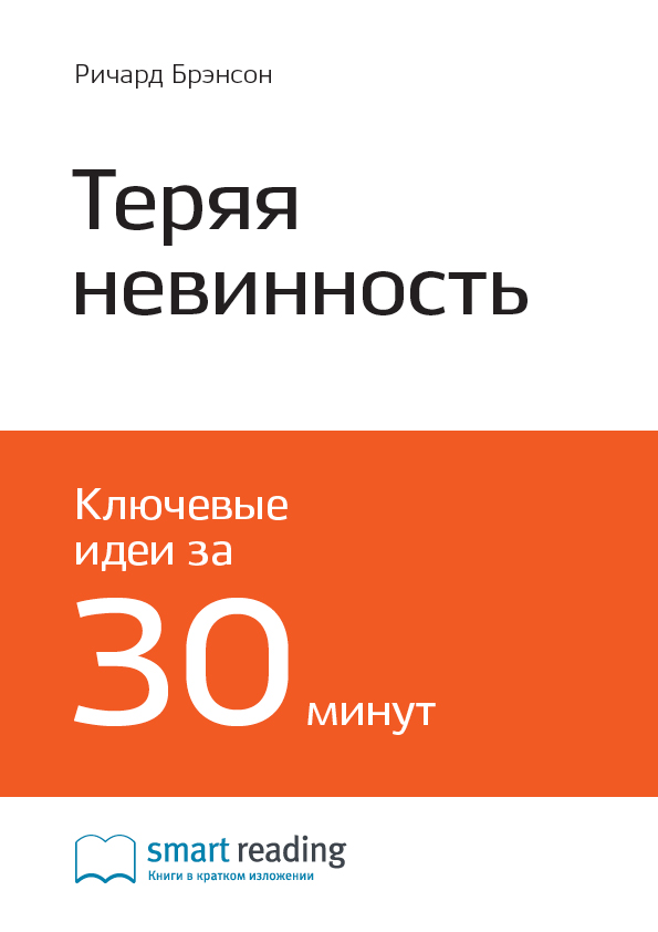 Обложка книги «Ключевые идеи книги: Теряя невинность. Как я построил бизнес, делая все по-своему и получая удовольствие от жизни. Ричард Брэнсон»